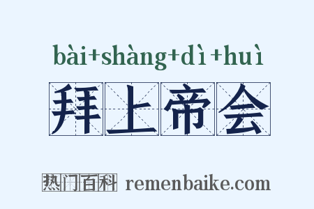拜上帝会是什么意思的图片